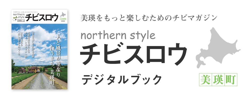 美瑛をもっと楽しむためのチビマガジン northern style チビスロウ デジタルブック